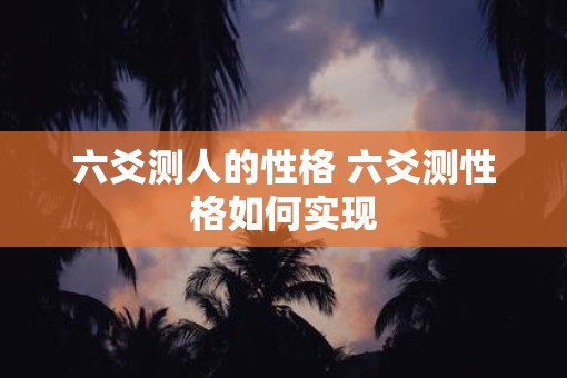 六爻测人的性格 六爻测性格如何实现