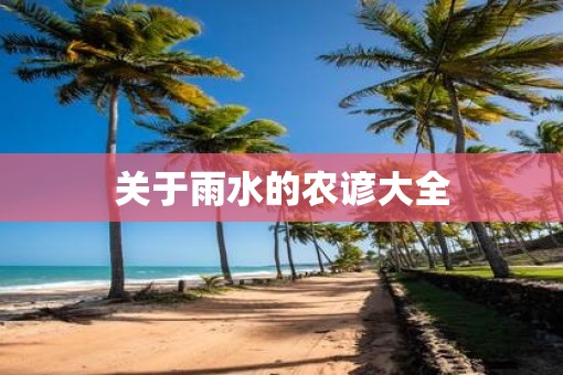 关于雨水的农谚大全