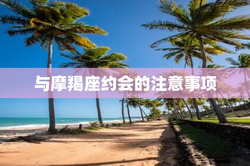 与摩羯座约会的注意事项