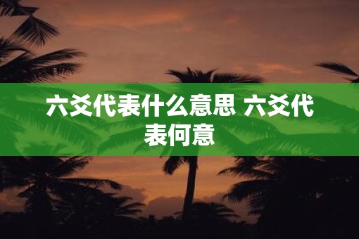 六爻代表什么意思 六爻代表何意