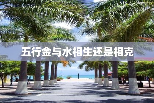 五行金与水相生还是相克