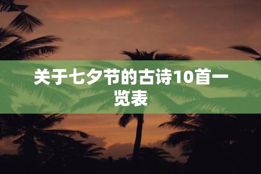 关于七夕节的古诗10首一览表
