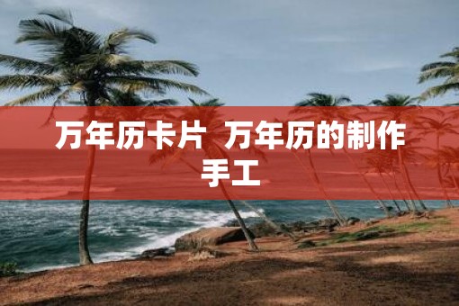 万年历卡片  万年历的制作手工