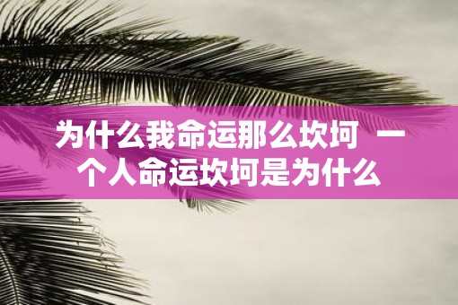 为什么我命运那么坎坷  一个人命运坎坷是为什么