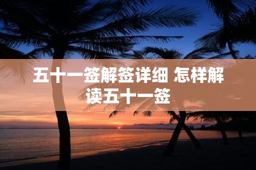 五十一签解签详细 怎样解读五十一签