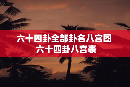 六十四卦全部卦名八宫图  六十四卦八宫表