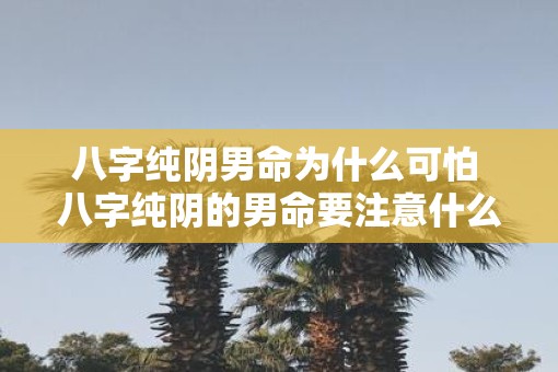 八字纯阴男命为什么可怕 八字纯阴的男命要注意什么