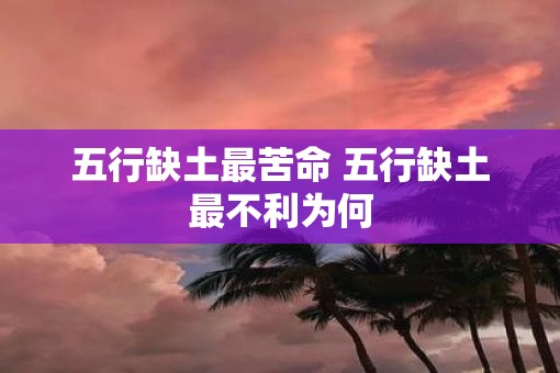 五行缺土最苦命 五行缺土最不利为何