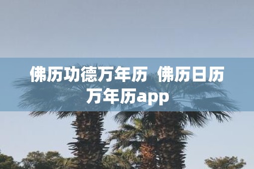 佛历功德万年历  佛历日历万年历app