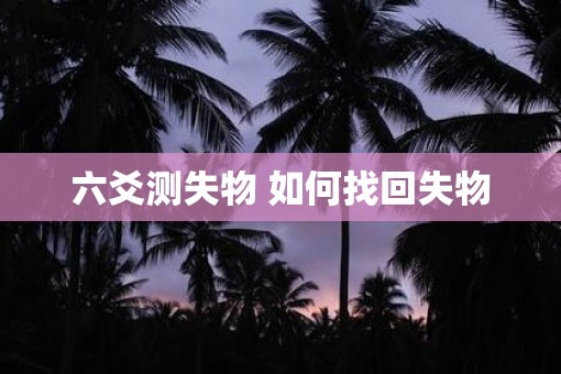 六爻测失物 如何找回失物