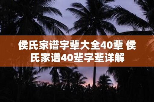 侯氏家谱字辈大全40辈 侯氏家谱40辈字辈详解