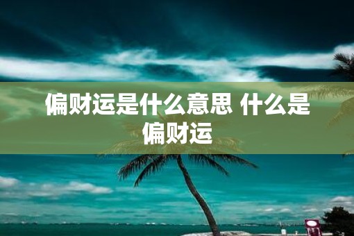 偏财运是什么意思 什么是偏财运