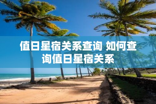 值日星宿关系查询 如何查询值日星宿关系