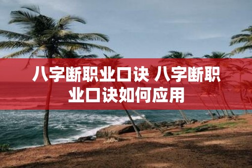 八字断职业口诀 八字断职业口诀如何应用