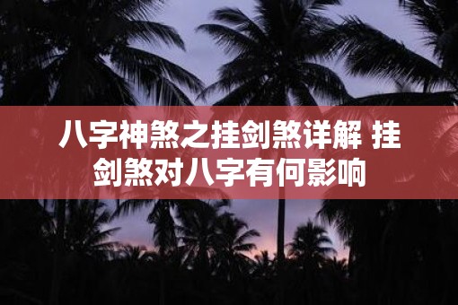 八字神煞之挂剑煞详解 挂剑煞对八字有何影响