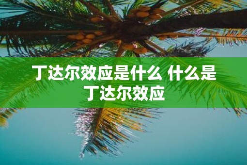 丁达尔效应是什么 什么是丁达尔效应