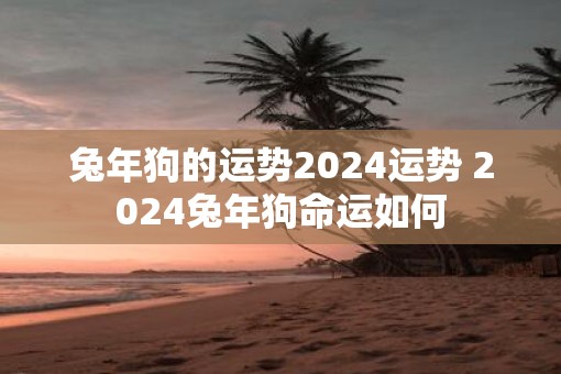蛇年狗的运势2025运势 2025蛇年狗命运如何