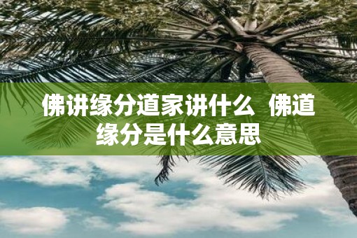 佛讲缘分道家讲什么  佛道缘分是什么意思