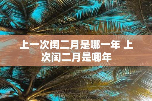 上一次闰二月是哪一年 上次闰二月是哪年