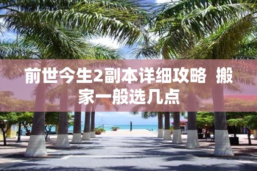 前世今生2副本详细攻略  搬家一般选几点