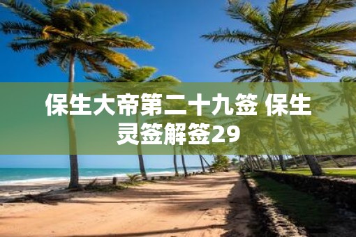 保生大帝第二十九签 保生灵签解签29