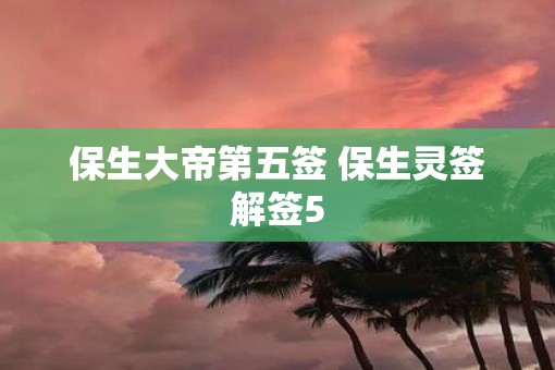 保生大帝第五签 保生灵签解签5