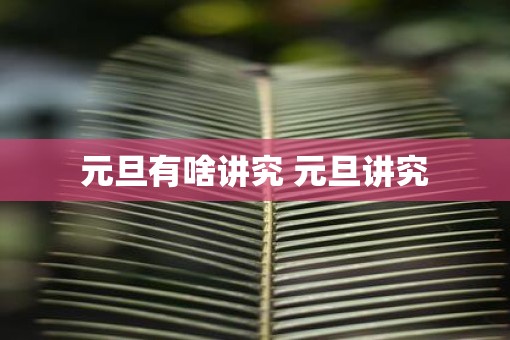 元旦有啥讲究 元旦讲究