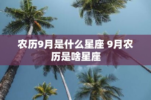 农历9月是什么星座 9月农历是啥星座