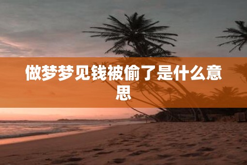 做梦梦见钱被偷了是什么意思