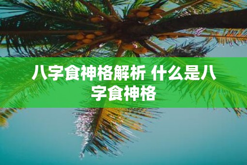 八字食神格解析 什么是八字食神格