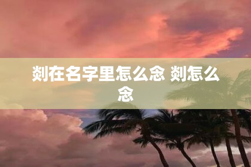 剡在名字里怎么念 剡怎么念
