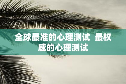 全球最准的心理测试  最权威的心理测试