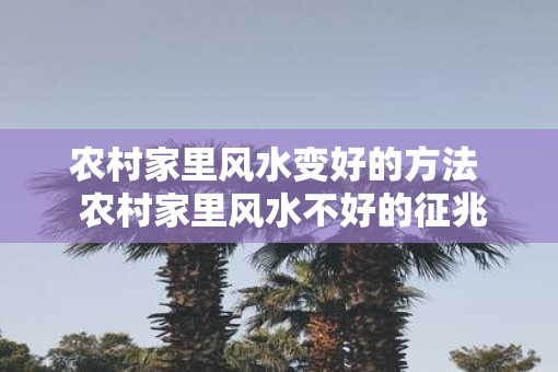 农村家里风水变好的方法  农村家里风水不好的征兆