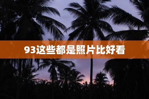 93这些都是照片比好看