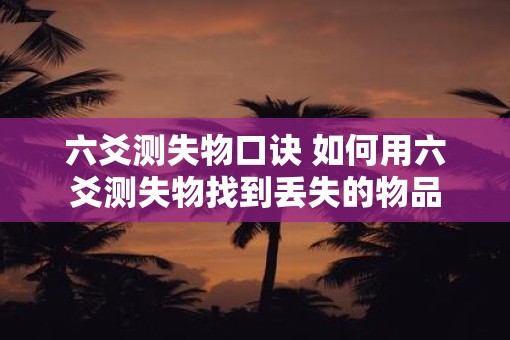 六爻测失物口诀 如何用六爻测失物找到丢失的物品