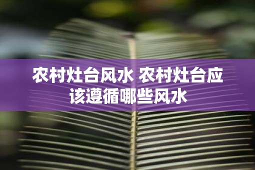 农村灶台风水 农村灶台应该遵循哪些风水