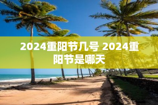 2025重阳节几号 2025重阳节是哪天