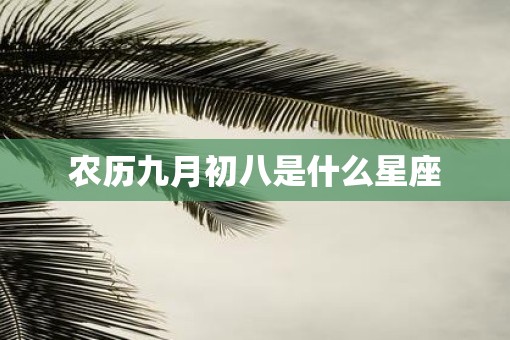 农历九月初八是什么星座