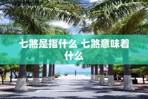七煞是指什么 七煞意味着什么