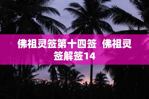佛祖灵签第十四签  佛祖灵签解签14