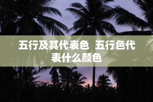 五行及其代表色  五行色代表什么颜色