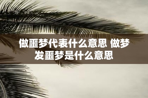 做噩梦代表什么意思 做梦发噩梦是什么意思