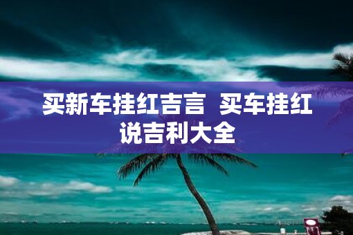 买新车挂红吉言  买车挂红说吉利大全