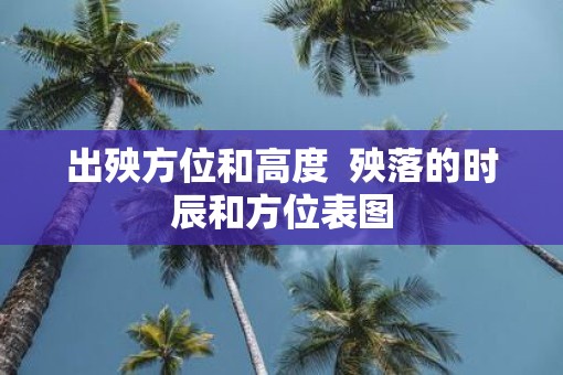 出殃方位和高度  殃落的时辰和方位表图