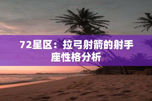 72星区：拉弓射箭的射手座性格分析