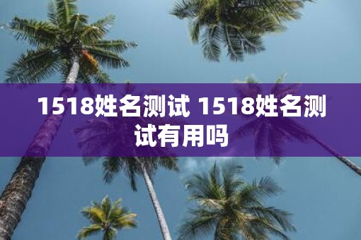 1518姓名测试 1518姓名测试有用吗