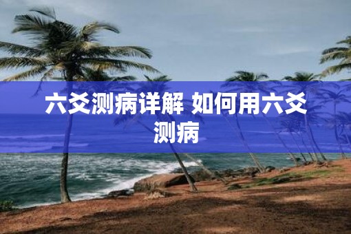 六爻测病详解 如何用六爻测病