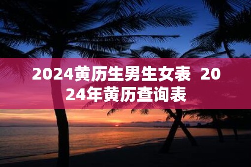 2025黄历生男生女表  2025年黄历查询表