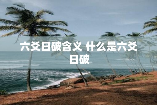 六爻日破含义 什么是六爻日破
