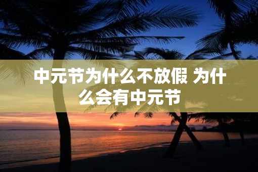 中元节为什么不放假 为什么会有中元节